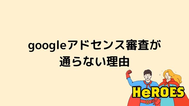 Googleアドセンス審査