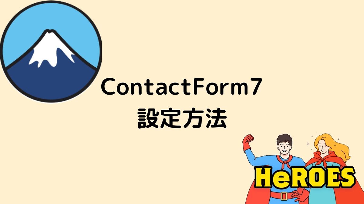 ContactForm7の設定方法