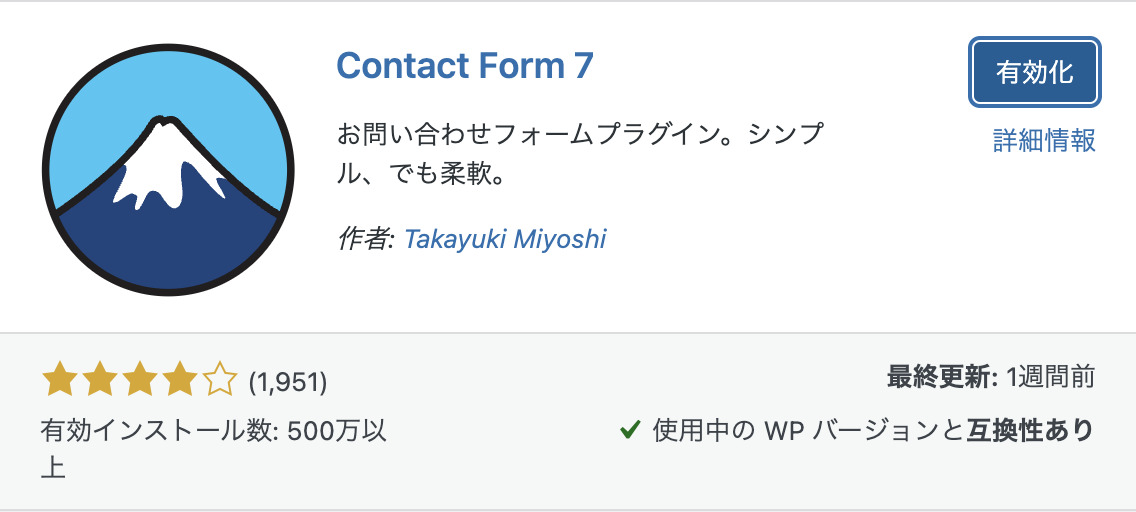 Contact Form 7のインストール画面その２