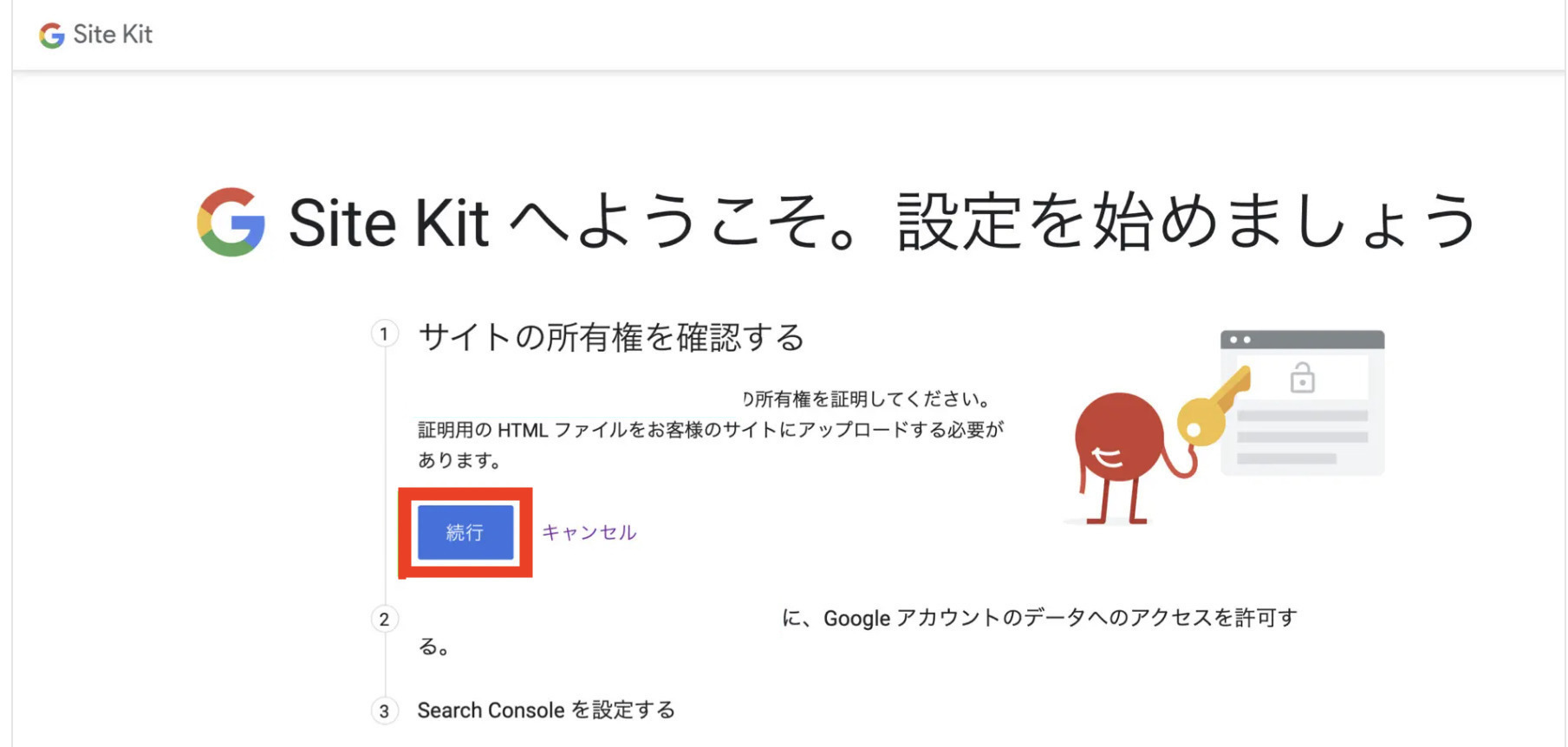 Site Kit by Google続行