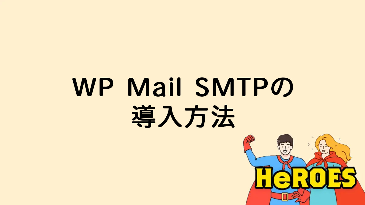 WP Mail SMTPの導入方法