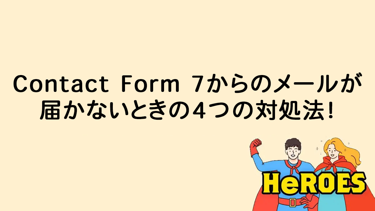Contact Form 7からのメールが届かないときの4つの対処法！
