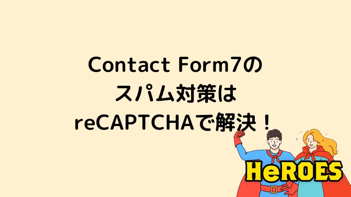 Contact Form7のスパム対策はreCAPTCHA！導入方法を解説