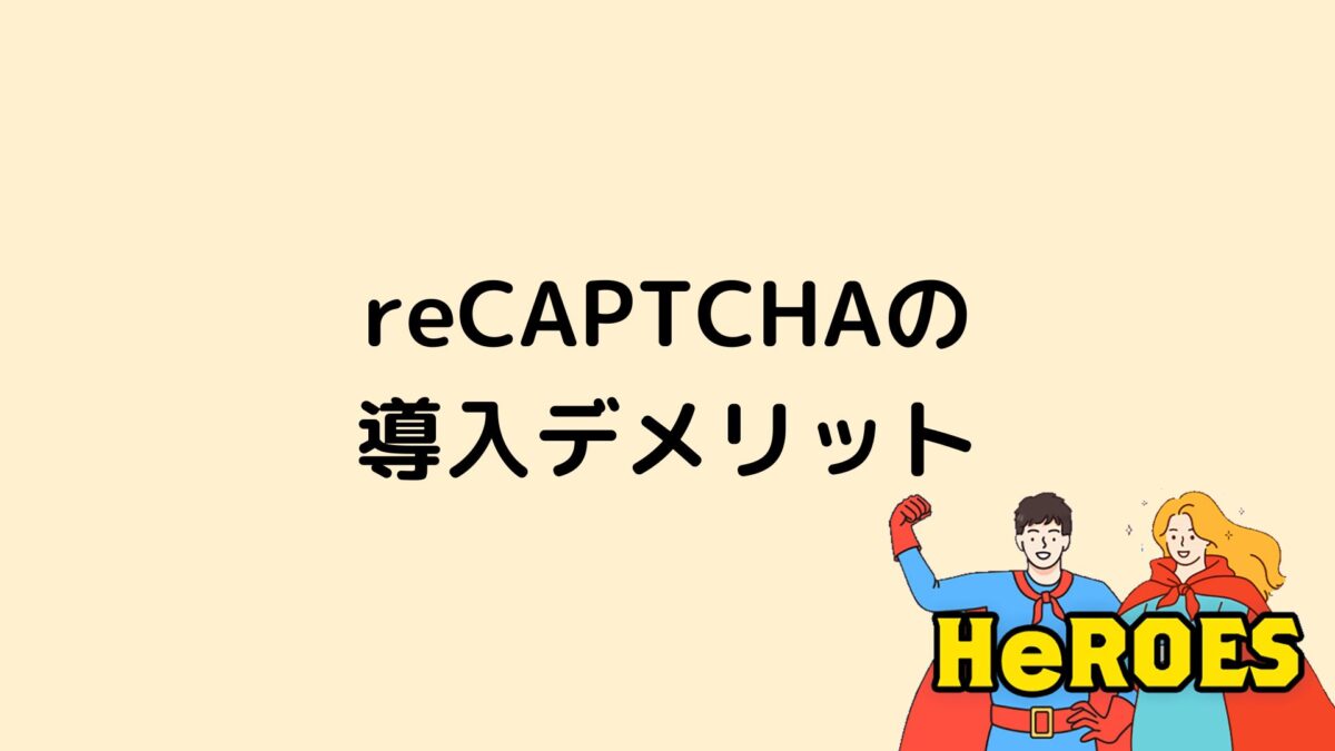 reCAPTCHAの導入デメリット