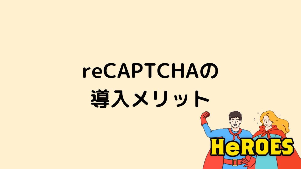 reCAPTCHAの導入メリット