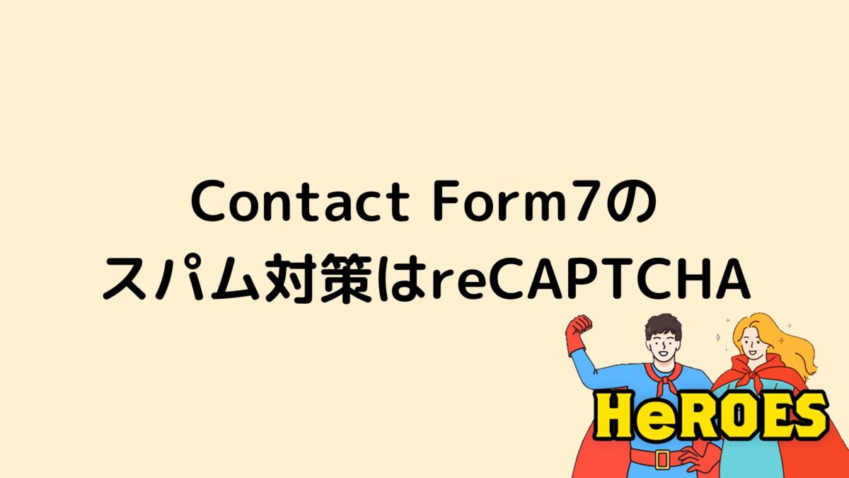 Contact Form 7のスパム対策はreCAPTCHA