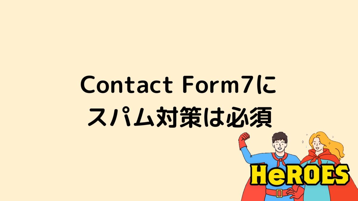 Contact Form 7にスパム対策は必須